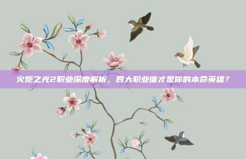 火炬之光2职业深度解析，四大职业谁才是你的本命英雄？