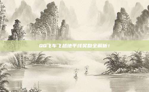 QQ飞车飞越地平线奖励全解析！
