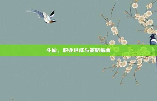 斗仙,职业选择与策略指南