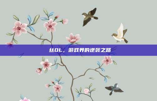 屌丝OL,游戏界的逆袭之路