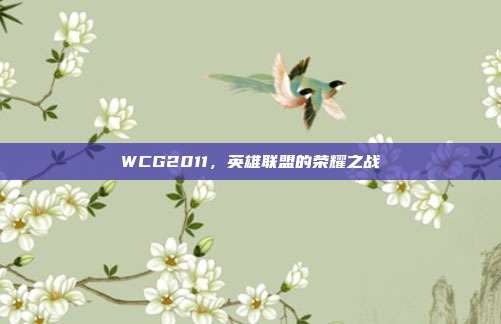 WCG2011，英雄联盟的荣耀之战