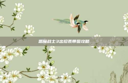 恶魔战士3出招表带图攻略