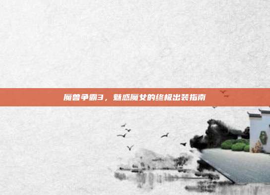 魔兽争霸3，魅惑魔女的终极出装指南