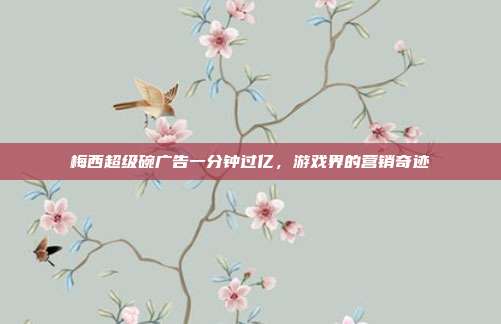 梅西超级碗广告一分钟过亿,游戏界的营销奇迹