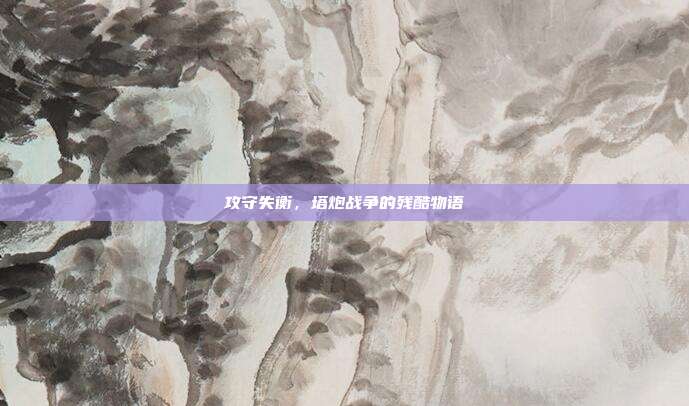攻守失衡，塔炮战争的残酷物语