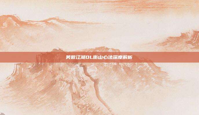 笑傲江湖OL衡山心法深度解析