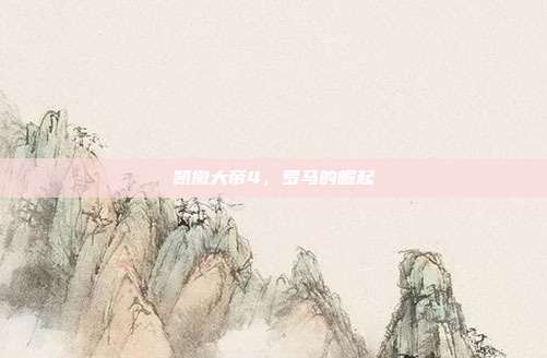 凯撒大帝4,罗马的崛起