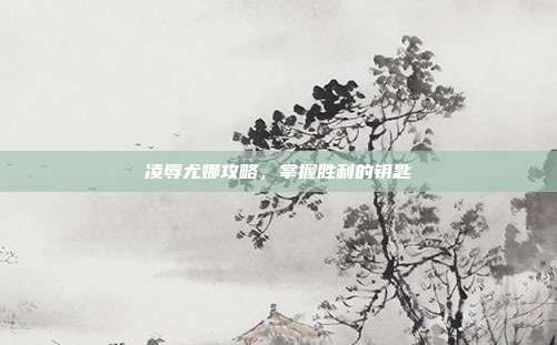 凌辱尤娜攻略，掌握胜利的钥匙