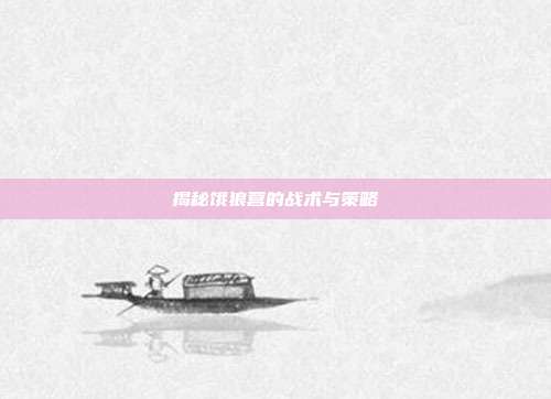 揭秘饿狼营的战术与策略