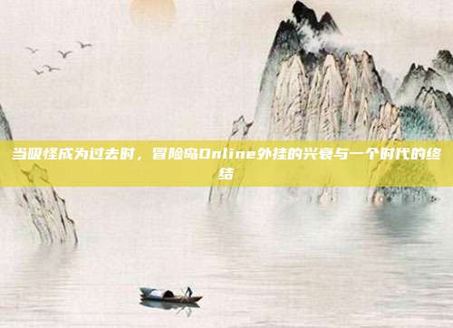 当吸怪成为过去时，冒险岛Online外挂的兴衰与一个时代的终结