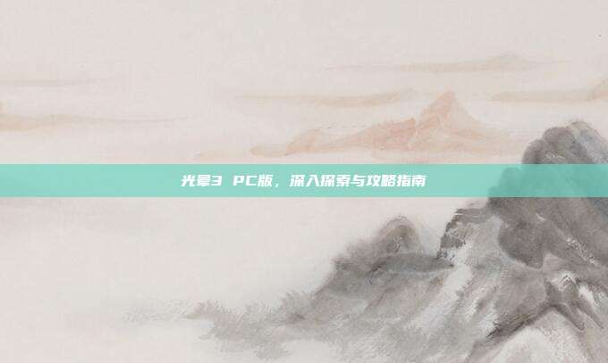 光晕3 PC版，深入探索与攻略指南