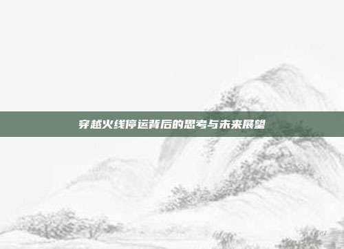 穿越火线停运背后的思考与未来展望