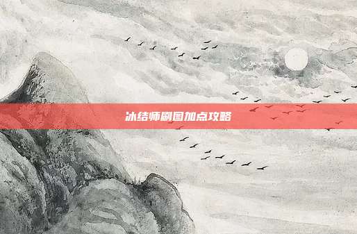 冰结师刷图加点攻略