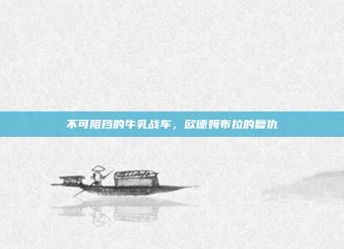 不可阻挡的牛乳战车，欧德姆布拉的复仇