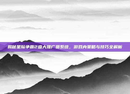 揭秘星际争霸2盛大推广员系统，游戏内策略与技巧全解析