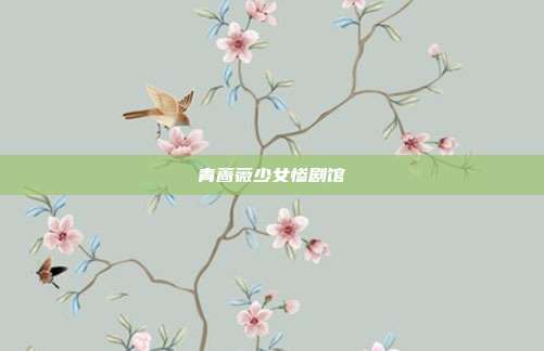 青蔷薇少女惨剧馆