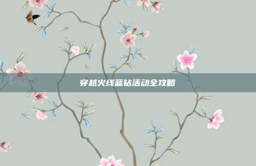 穿越火线蓝钻活动全攻略