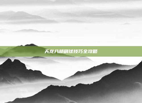天龙八部刷球技巧全攻略