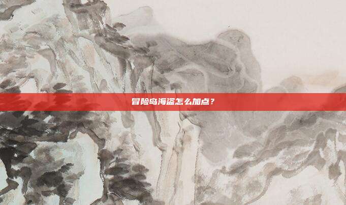 冒险岛海盗怎么加点?