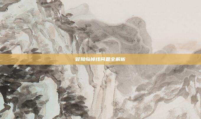 冒险岛掉线问题全解析