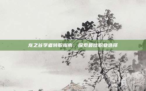 龙之谷学者转职指南，探索最佳职业选择
