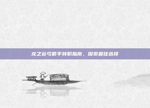 龙之谷弓箭手转职指南,探索最佳选择