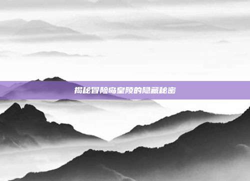 揭秘冒险岛皇陵的隐藏秘密