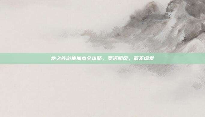 龙之谷游侠加点全攻略，灵活如风，箭无虚发