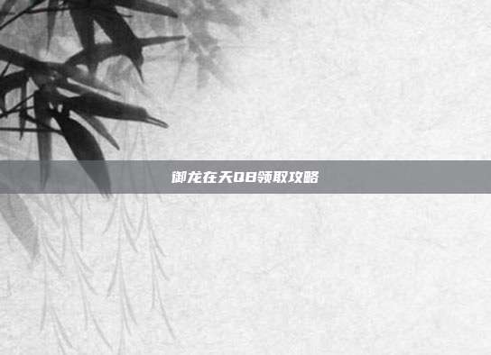 御龙在天QB领取攻略