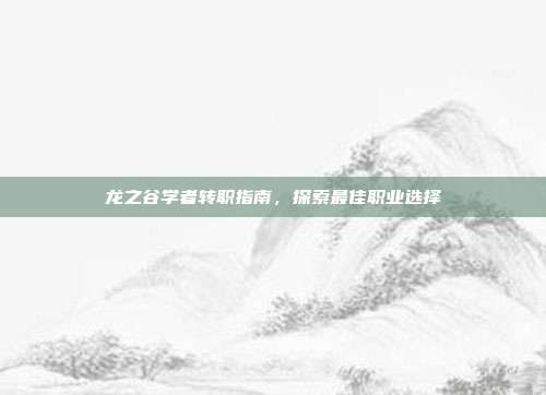 龙之谷学者转职指南,探索最佳职业选择