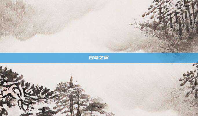 白鸟之翼