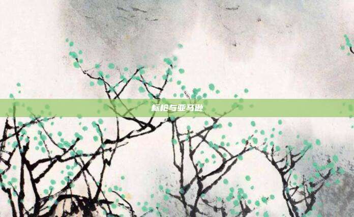 标枪与亚马逊