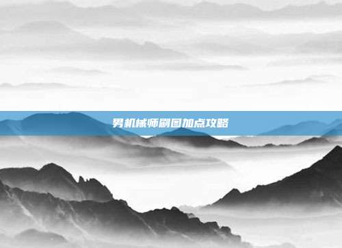 男机械师刷图加点攻略