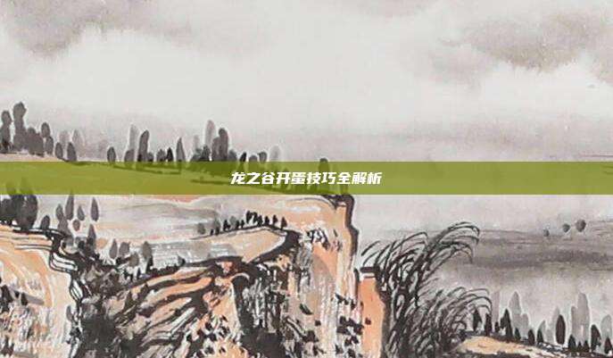龙之谷开蛋技巧全解析