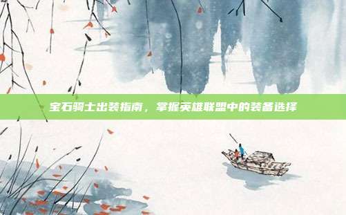 宝石骑士出装指南，掌握英雄联盟中的装备选择