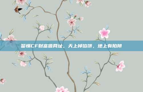 警惕CF财富值网址，天上掉馅饼，地上有陷阱