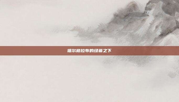 祖尔格拉布的绿幕之下