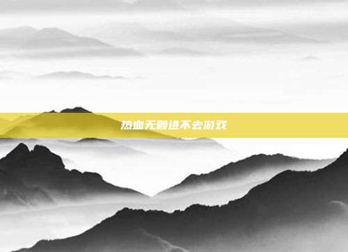 热血无赖进不去游戏