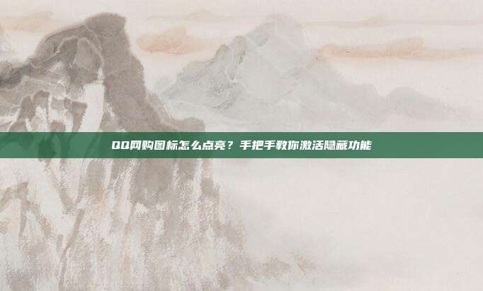 QQ网购图标怎么点亮？手把手教你激活隐藏功能