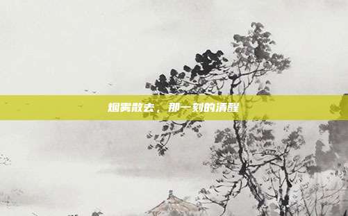 烟雾散去，那一刻的清醒