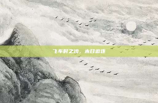 飞车时之沙，末日追逐