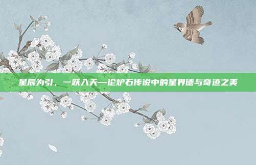 星辰为引，一跃入天—论炉石传说中的星界德与奇迹之美