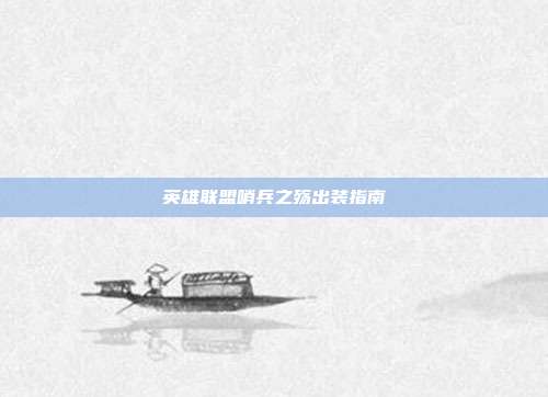 英雄联盟哨兵之殇出装指南