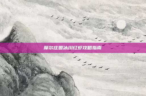 摩尔庄园冰川红虾攻略指南