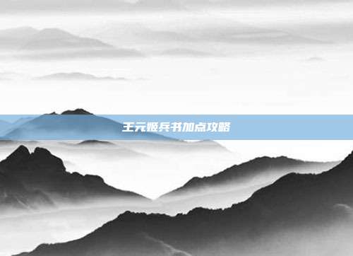 王元姬兵书加点攻略