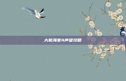大航海家4声望攻略