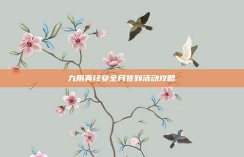 九阴真经安全月签到活动攻略