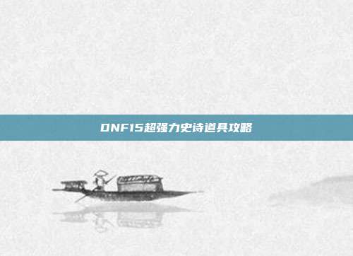DNF15超强力史诗道具攻略