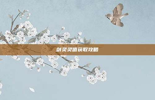 剑灵灵值获取攻略