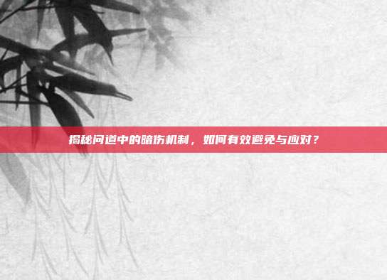 揭秘问道中的暗伤机制,如何有效避免与应对?